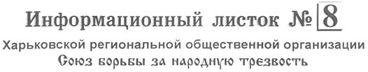 Информационный листок N 8 Харьковской региональной общественной организации Союз борьбы за народную трезвость